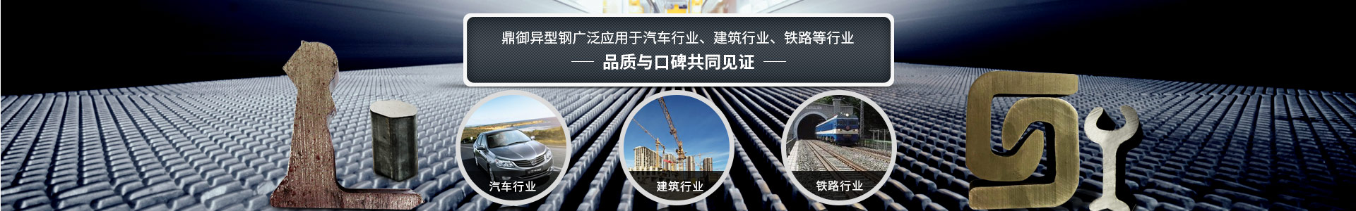 鼎御異型鋼廣泛應(yīng)用于汽車(chē)行業(yè)、建筑等行業(yè)